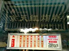 -京天红酒家(虎坊路店)