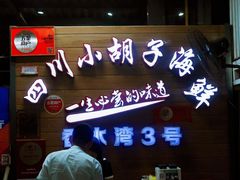 -四川小胡子海鲜(丁村万人海鲜广场店)