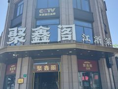 -聚鑫阁江浙菜·非遗传承技艺(青村帝华园店)