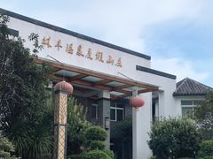 -林丰温泉度假山庄