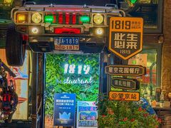 -1819餐厅·团队聚餐·烤串·精酿