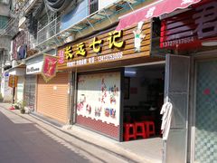 门面-长远七记