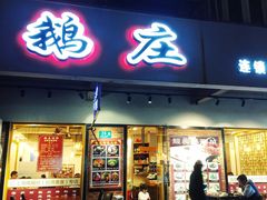 门面-鹅庄·台湾美食(七宝店)