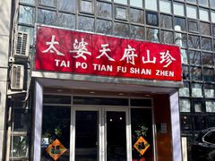 -太婆天府山珍酒楼(亚运村店)