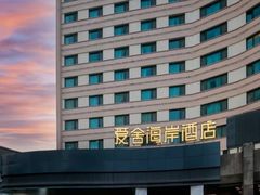 -爱舍海岸酒店(香港中路五四广场店)