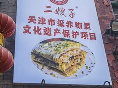 -清真·二嫂子煎饼果子(鼓楼旗舰形象店)