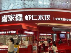 -喜家德虾仁水饺(漕河泾印象城店)