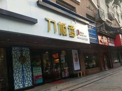 门面-刀板香·安徽菜(国购IFC店)