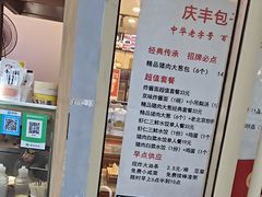 -庆丰包子铺(潘家园店)