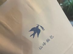 -仙峰天然面包(迎宾路店)