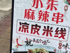 -小朱麻辣串(益民街店)