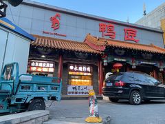 门面-鸭匠食府·挂炉烤鸭·新京菜(阜成路店)