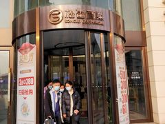 -松雷商业(南岗店)