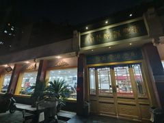 -惠丰源烩面馆(经七路店)
