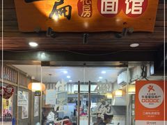 门面-二扁私房面馆(崂山路店)