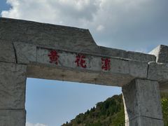 -黄花溪