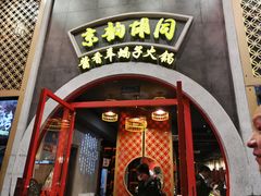 -京韵胡同·酱香羊蝎子火锅涮肉(长寿路店)