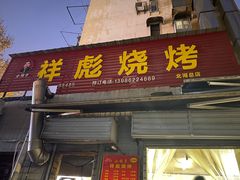 门面-小胡子祥彪烧烤(北湖总店)