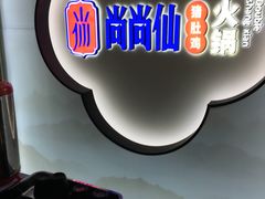 -尚尚仙·酸汤猪手·猪肚鸡火锅(华联万柳购物中心店)