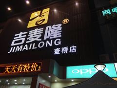 -吉麦隆(查桥商业广场店)