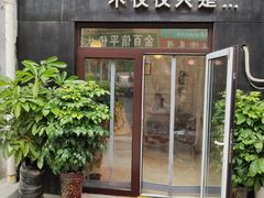 门面-海胆小馆(东北水饺·春柳店)