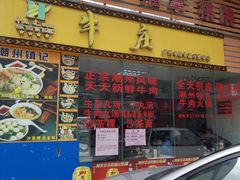 门面-华威达牛庄(黄埔大道西店)