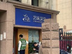 -艺味深尝(云锦路店)