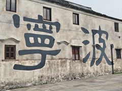 -东钱湖旅游度假区