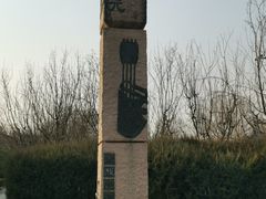 -元大都城垣遗址公园