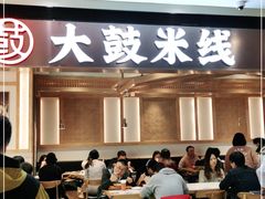 门面-大鼓米线(浦东长泰店)
