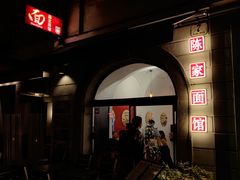 -陈家面馆