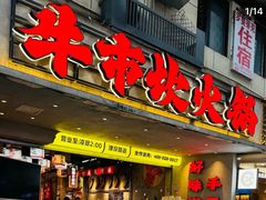 -牛市坎火锅(建设路店)