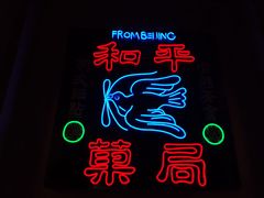 -和平菓局(王府井店)