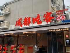 -成都吃客(奎星楼店)