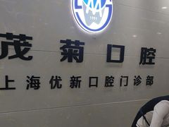 -茂菊口腔连锁(浦东南路店)