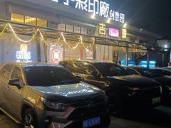 -吉源大排档·鱼生·海鲜(烧烤彩印厂店)