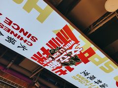 -文立新麻辣烫(合生汇21街区店)
