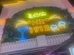 -1912街区