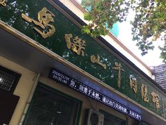 门面-清真马杰山牛肉汤馆