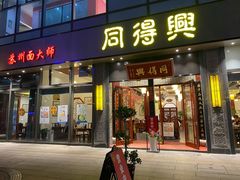 门面-同得兴面馆.苏式面.三虾面(园区店)