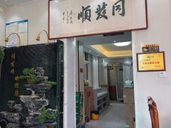 -同发顺饭馆(总店)