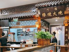 大堂-门框胡同褡裢火烧(赵公口店)
