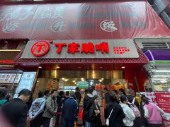 -丁家脆哨(民生路店)