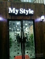 -MyStyle美发沙龙