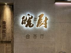 门面-皖厨·中国徽菜(万象天地店)