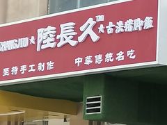 -陆长玖古法猪脚饭(玄风桥店)