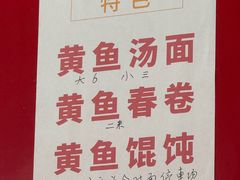 -明呈黄鱼面馆(斜土路店)