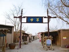 -敦煌古城