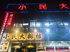 门面-小民大排档(光谷店)