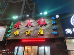 门面-老东镇啤酒屋海鲜加工·蒸汽海鲜·海鲜烧烤(台东店)